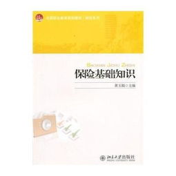 2017保險(xiǎn)基礎(chǔ)知識(shí)txt