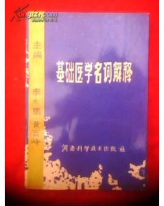 醫(yī)學(xué)基礎(chǔ)知識(shí)常考名詞解釋