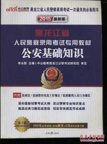 黑龍江省考公安基礎(chǔ)知識(shí)考點(diǎn)