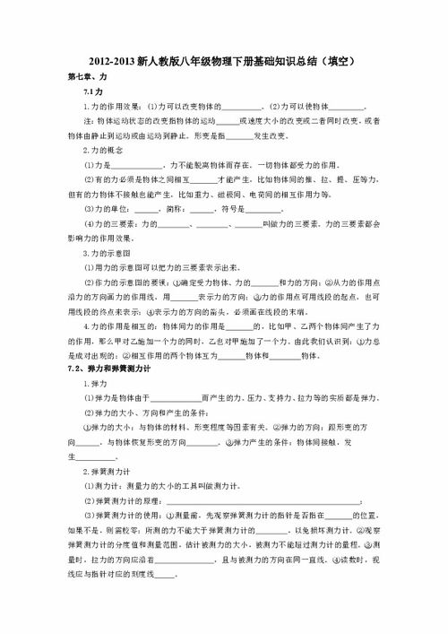 八級(jí)下冊物理基礎(chǔ)知識(shí)填空題