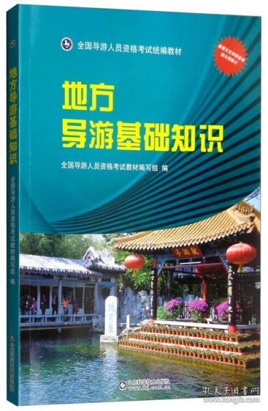 地方導(dǎo)游基礎(chǔ)知識北京市