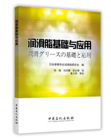 潤(rùn)滑脂基礎(chǔ)知識(shí)(新版)