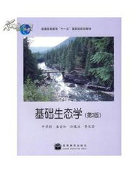 牛翠娟基礎(chǔ)生態(tài)學(xué)知識點