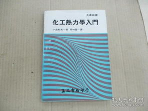 熱力學(xué),基礎(chǔ)知識(shí),化工