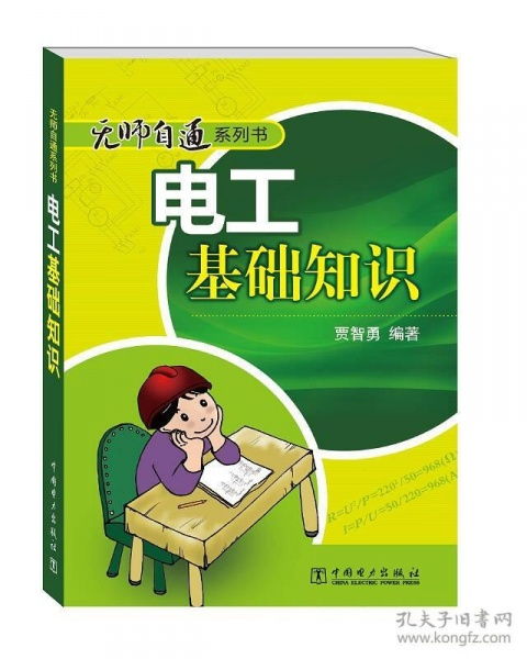無師自通系列書:電工基礎(chǔ)知識