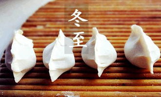 冬至的基礎(chǔ)知識(shí)