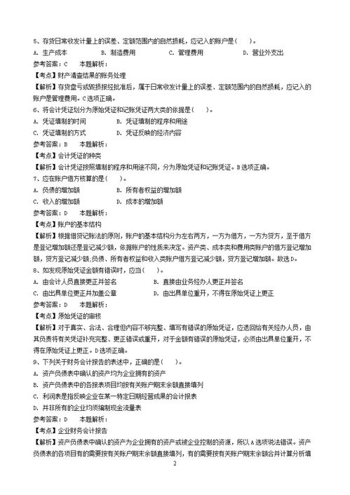 會計(jì)基礎(chǔ)知識事業(yè)單位試卷