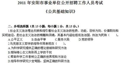 安陽市公共基礎(chǔ)知識考試