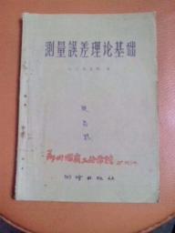 測量誤差理論基礎知識
