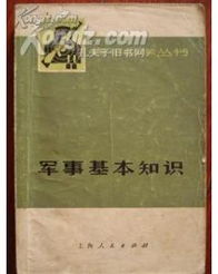 中國最新軍事基礎(chǔ)知識(shí)