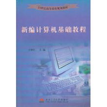 新編計(jì)算機(jī)基礎(chǔ)教程知識(shí)點(diǎn)