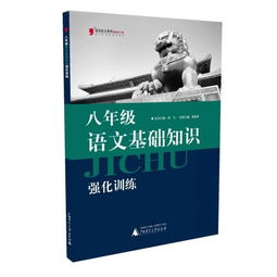 八級語文基礎知識強化訓練教材