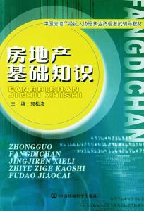 2018房地產(chǎn)基礎(chǔ)知識