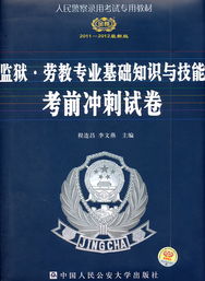 監(jiān)獄基礎(chǔ)知識中公