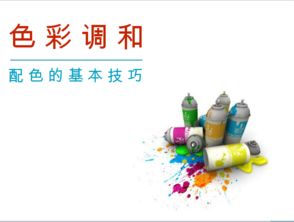 色彩基礎(chǔ)知識(shí)教學(xué)ppt課件