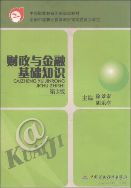 財政與金融基礎(chǔ)知識第二版電子課本