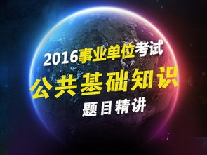 公共基礎(chǔ)知識(shí)匯總百度文庫(kù)