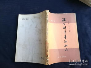 社會科學(xué),基礎(chǔ)知識