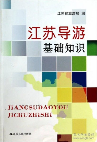 江蘇導游基礎知識題庫