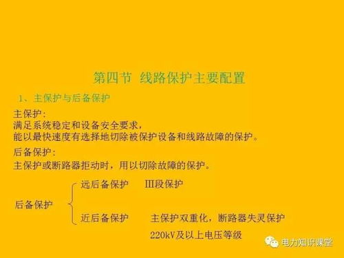 繼電保護基礎(chǔ)知識總結(jié),繼電保護基礎(chǔ)知識課件,電力系統(tǒng)繼電保護基礎(chǔ)知識
