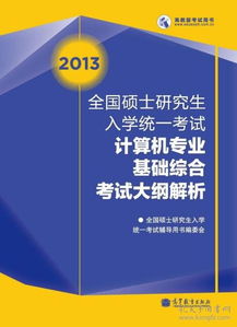 碩士計(jì)算機(jī)綜合基礎(chǔ)知識