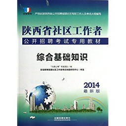 綜合基礎知識與社區(qū)工作知