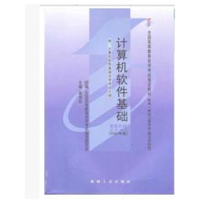 計(jì)算機(jī)軟件基礎(chǔ)02243知識(shí)點(diǎn)
