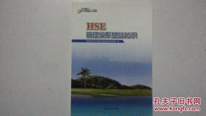 中石化hse基礎知識零售