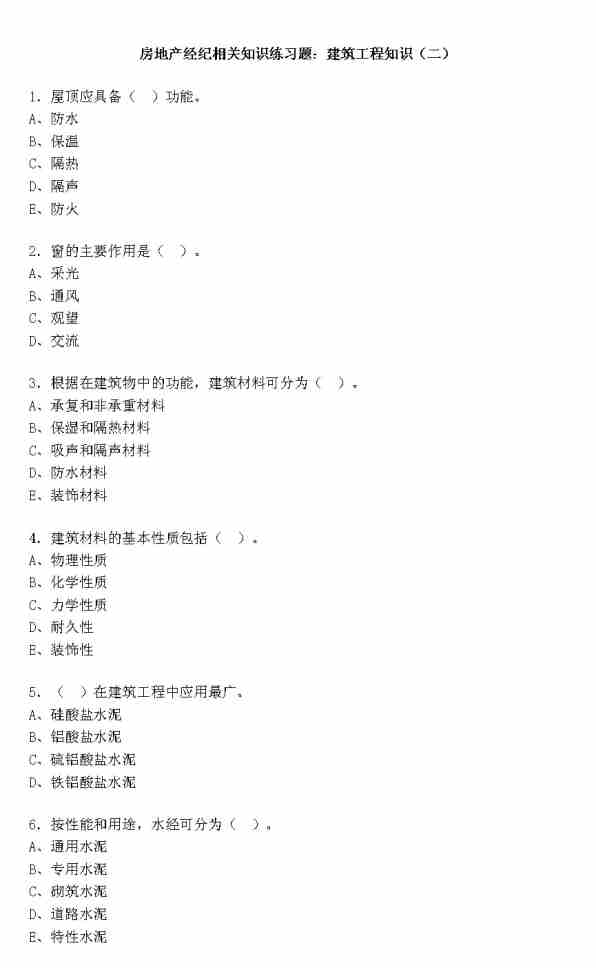 房地產(chǎn)二手房基礎(chǔ)知識試題答案