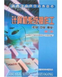 計(jì)算機(jī)系統(tǒng)操作工公共基礎(chǔ)知識(shí)