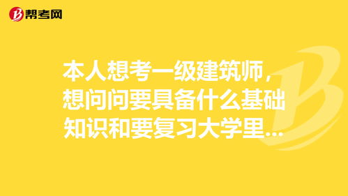 b級(jí)建筑師的基礎(chǔ)知識(shí)