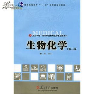 醫(yī)學(xué)基礎(chǔ)知識生物化學(xué)