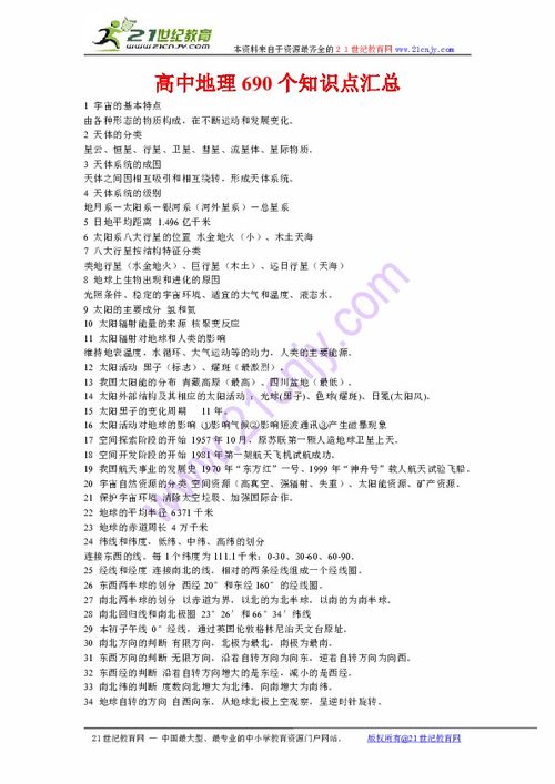 高中地理基礎(chǔ)知識點(diǎn)匯總690