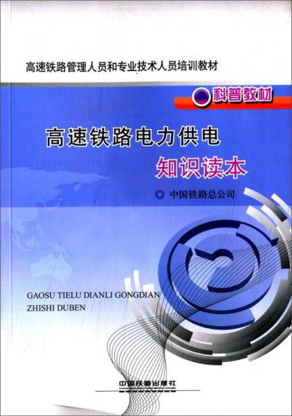 地鐵供電專業(yè)基礎(chǔ)知識