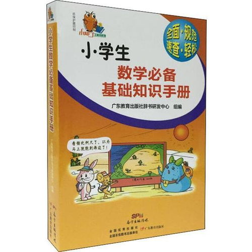 小學生基礎(chǔ)知識必備手冊大全廣東版