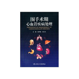 圍手術(shù)期心血管疾病基礎(chǔ)知識
