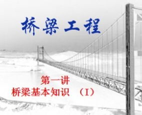 橋梁基礎(chǔ)知識(shí)入門(mén)