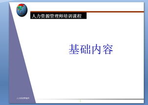 人力資源管理師基礎(chǔ)知識ppt