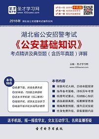 福建省公安基礎知識考試