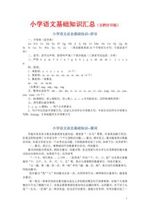 小學(xué)語文基礎(chǔ)知識多少分的