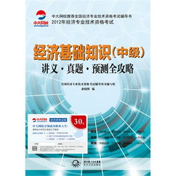 經(jīng)濟(jì)基礎(chǔ)知識(shí)中級(jí)講義百度文庫