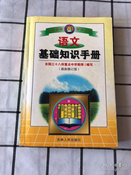 語文基礎知識提高的書