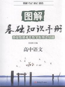 語文基礎(chǔ)知識手冊最新版高中