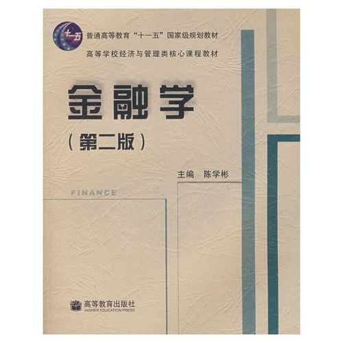 陳學(xué)彬金融學(xué)第四版基礎(chǔ)知識