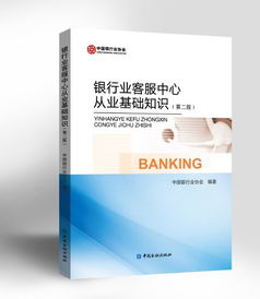 銀行業(yè)客服中心從業(yè)基礎(chǔ)知識(shí)百度云