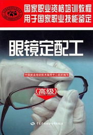 眼鏡定配技術基礎知識