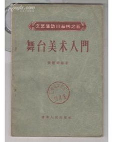 舞臺美術(shù)基礎(chǔ)知識