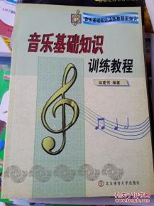 音樂基礎(chǔ)知識訓(xùn)練讀譜論文,音樂基礎(chǔ)知識與節(jié)奏訓(xùn)練,音樂基礎(chǔ)知識與聽音節(jié)奏訓(xùn)練答案