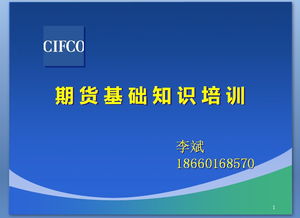 期貨基礎知識培訓.ppt