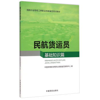 民航貨運員基礎(chǔ)知識